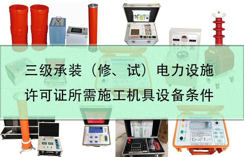 三級(jí)承裝（修、試）電力設(shè)施許可證所需施工機(jī)具設(shè)備條件