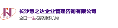 長(zhǎng)沙拓展訓(xùn)練公司|團(tuán)建戶(hù)外拓展訓(xùn)練|企業(yè)素質(zhì)拓展活動(dòng)-長(zhǎng)沙慧之達(dá)企業(yè)管理咨詢(xún)有限公司